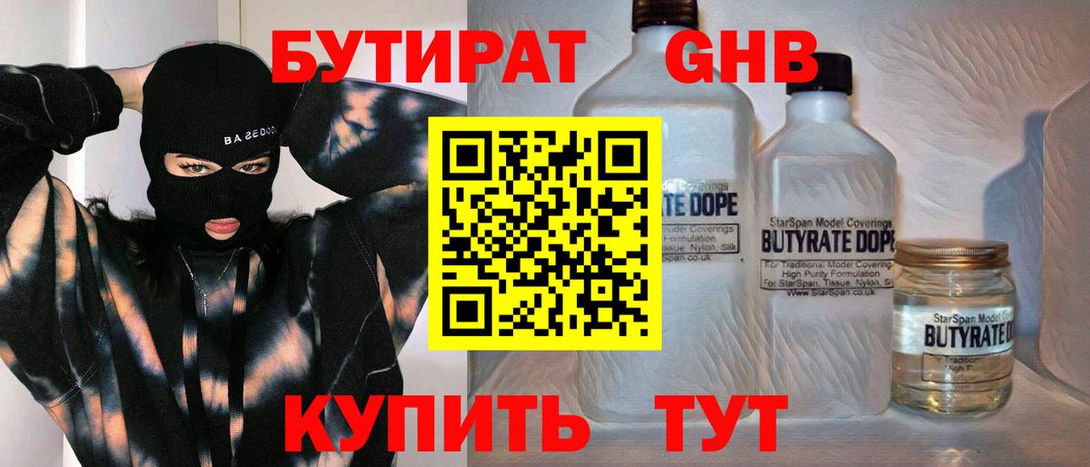 Бутират жидкий экстази Усолье-Сибирское