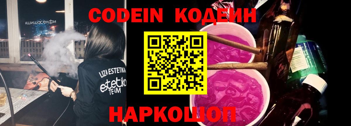 Усолье-Сибирское  Codein Purple Drank  Codein напиток Lean (лин)  Вход с VPN 